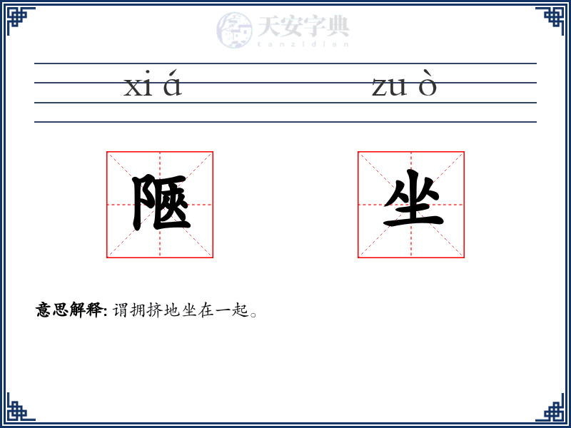 陿坐
