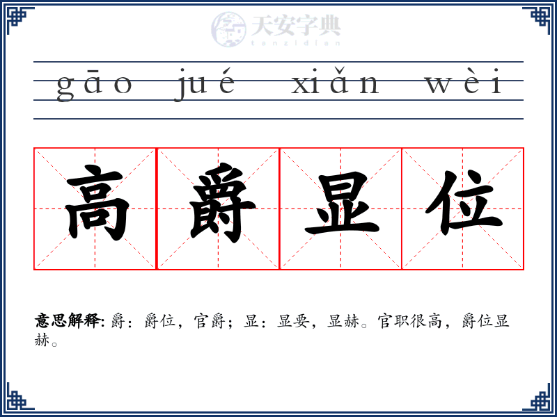 高爵显位