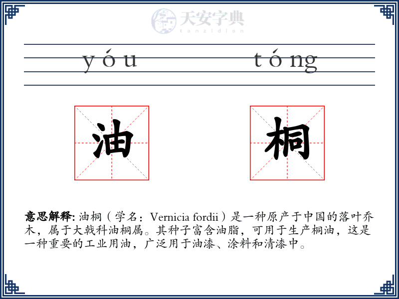 油桐