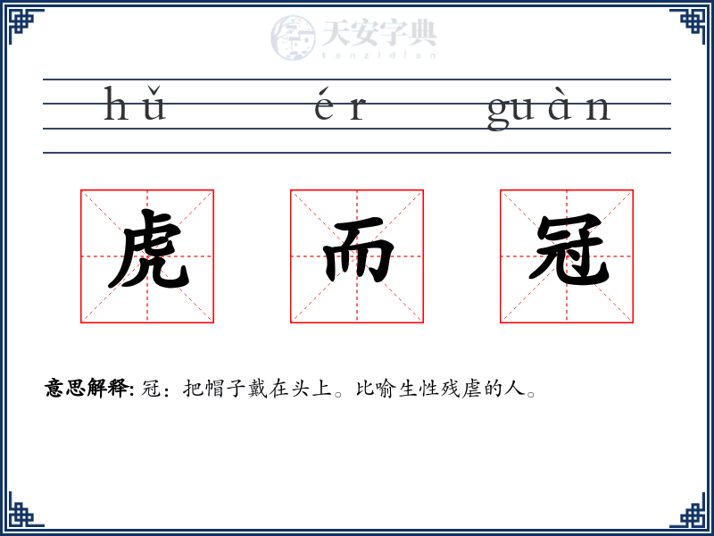 虎而冠