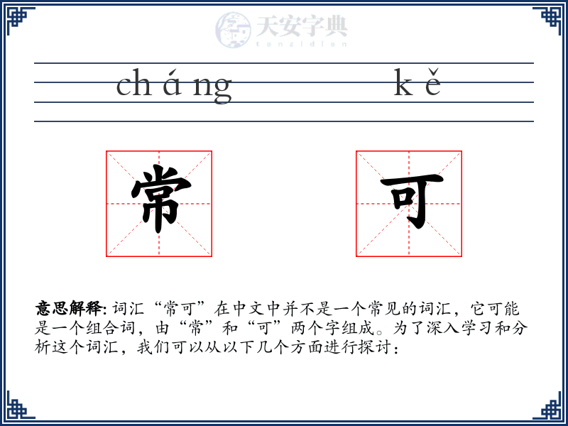 常可