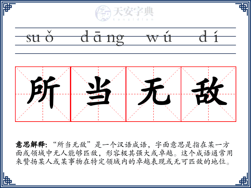 所当无敌