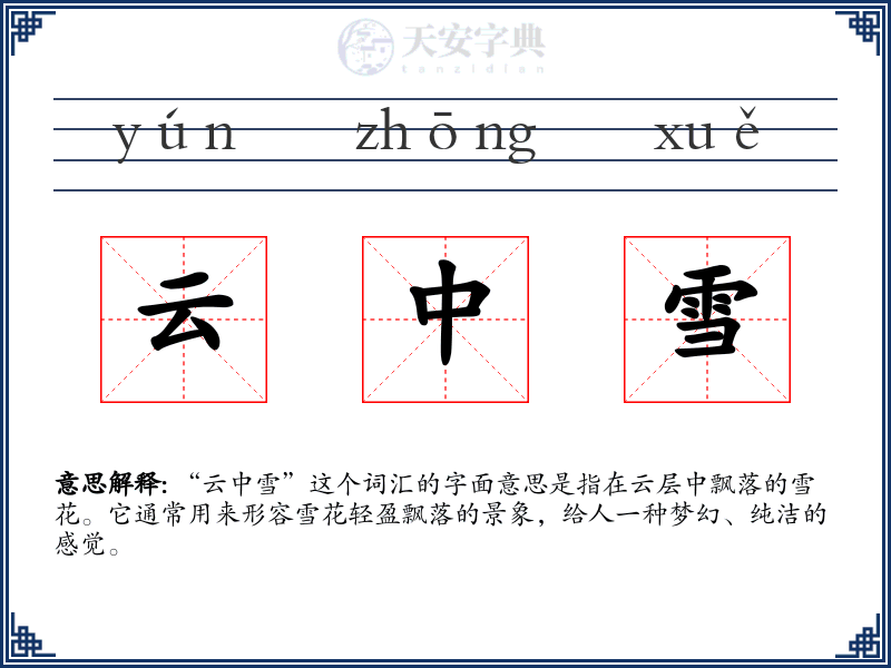 云中雪