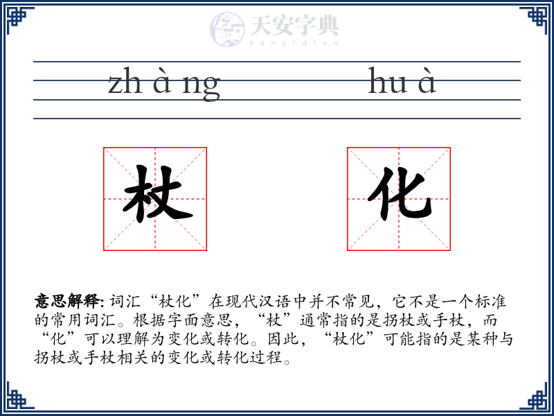 杖化