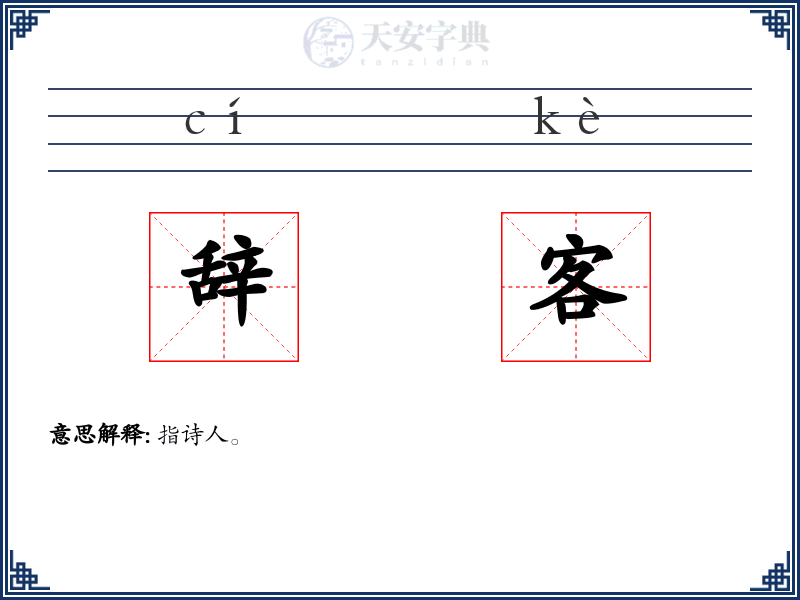 辞客