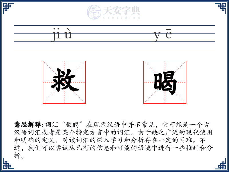 救暍