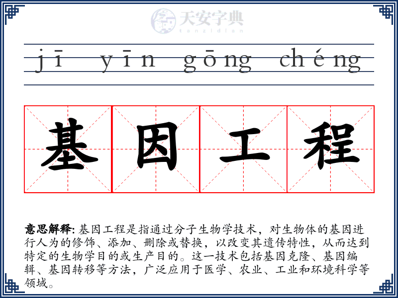 基因工程