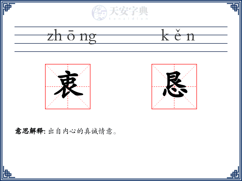 衷恳