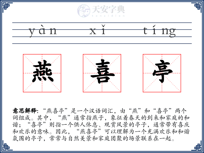 燕喜亭