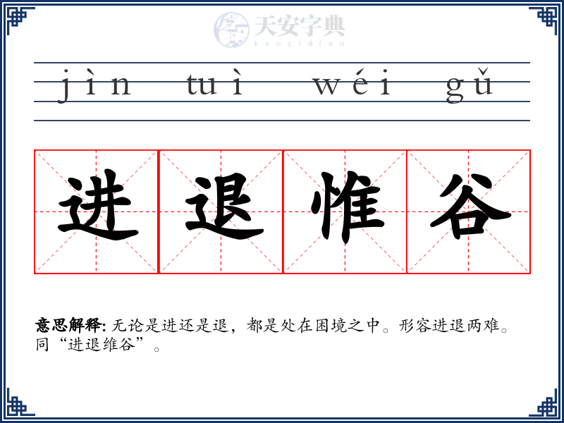 进退惟谷