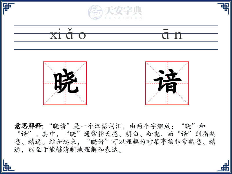 晓谙