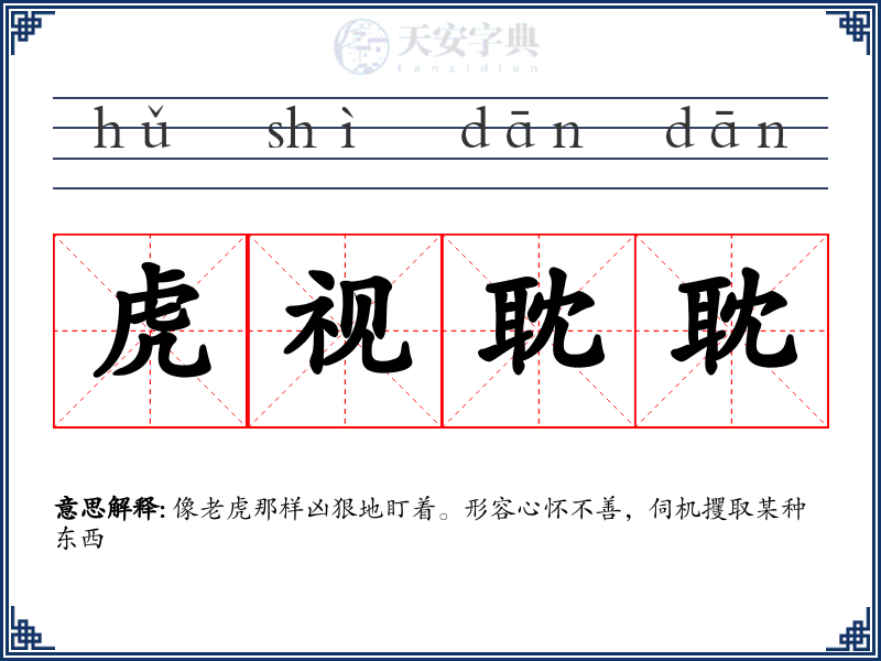 虎视耽耽
