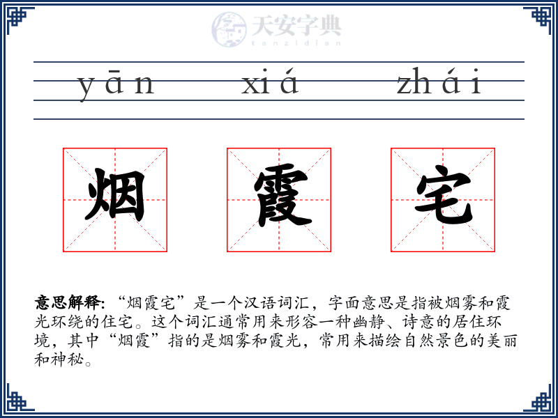 烟霞宅