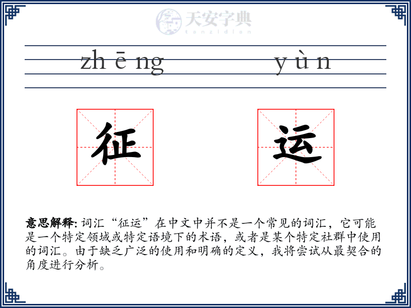 征运