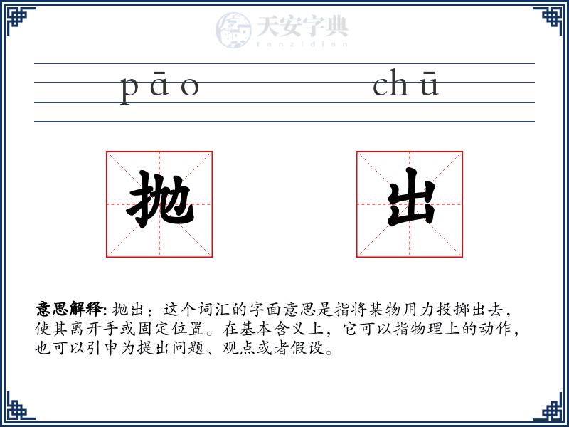 抛出