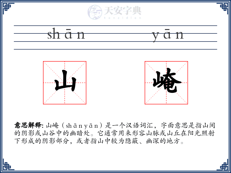 山崦