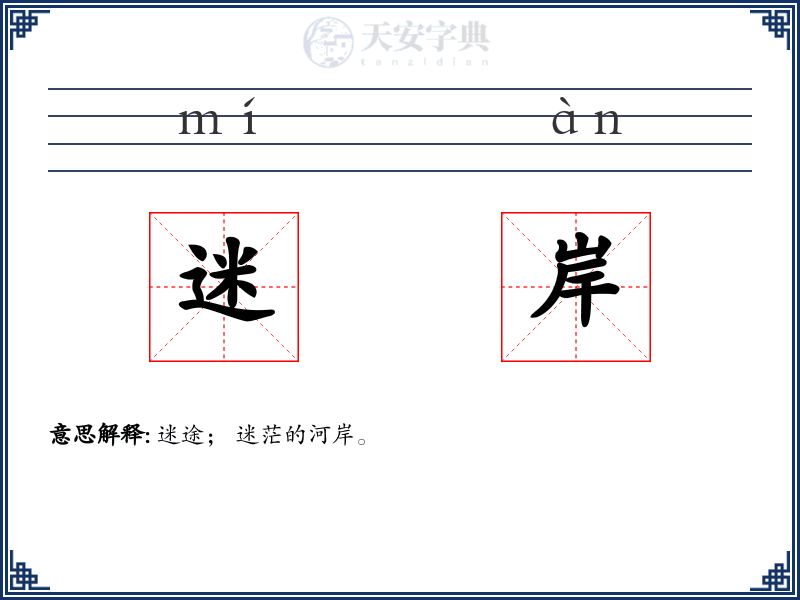 迷岸