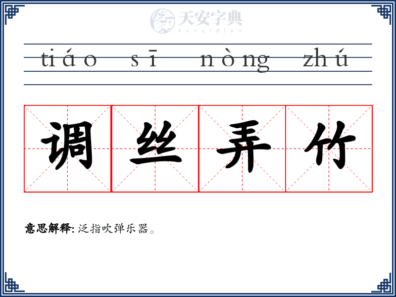 调丝弄竹
