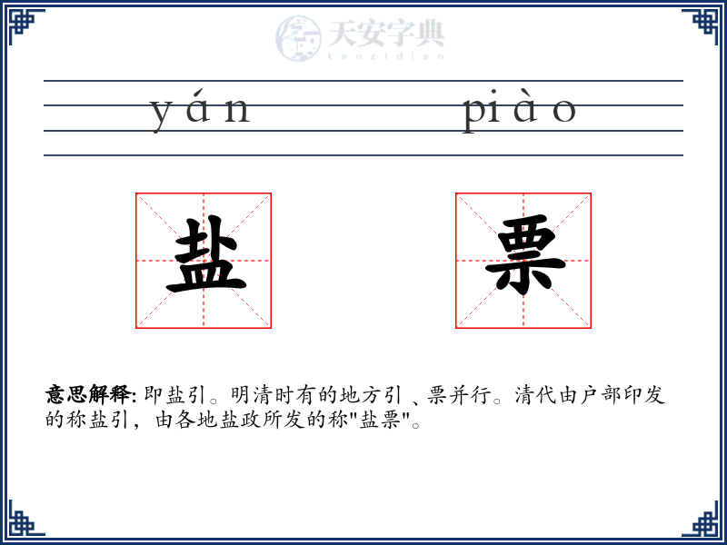 盐票