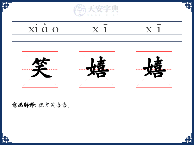 笑嬉嬉