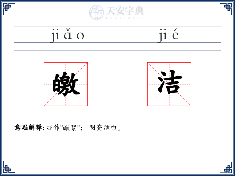 皦洁