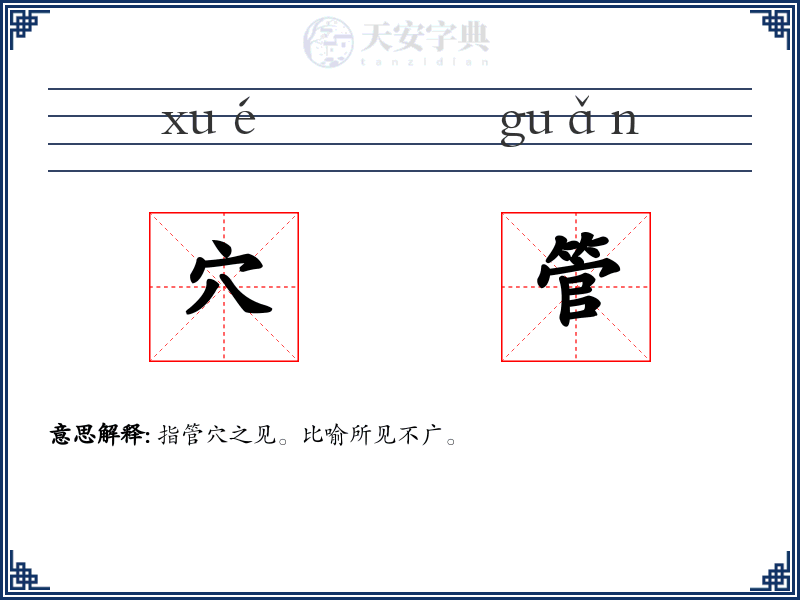 穴管