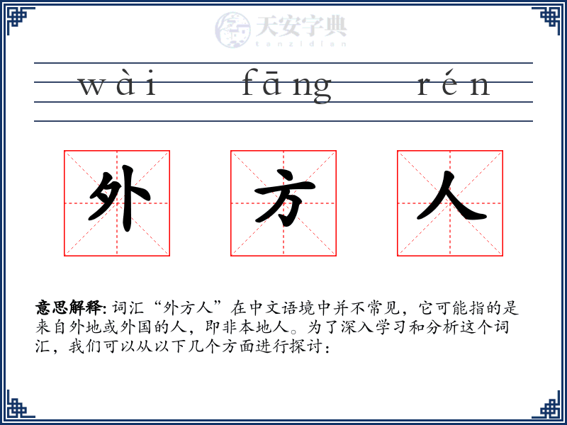 外方人