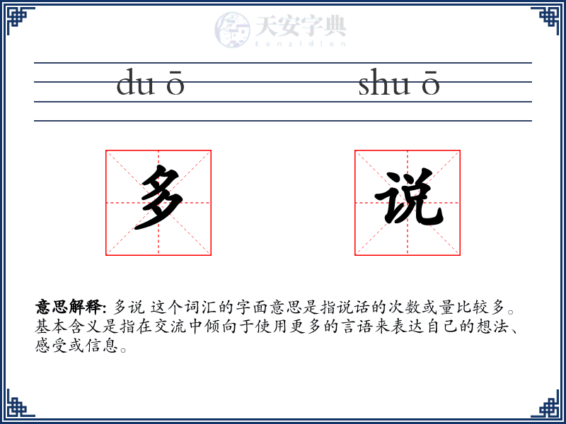 多说