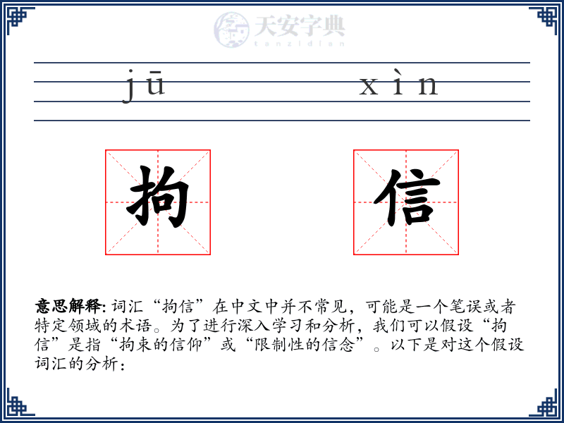 拘信