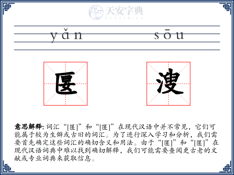 匽溲