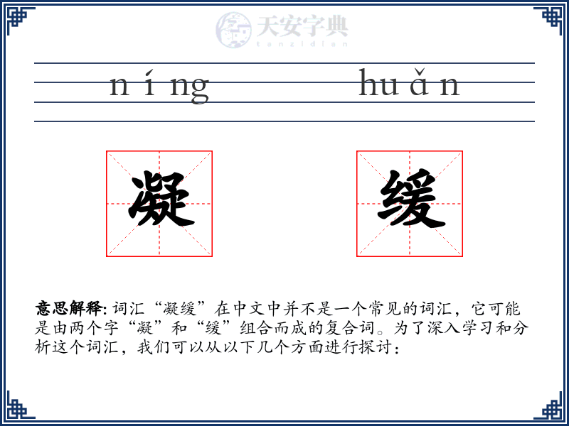 凝缓