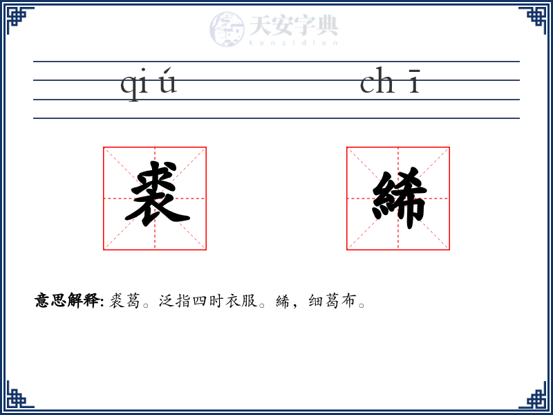裘絺