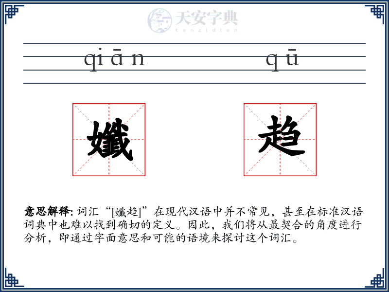 孅趋