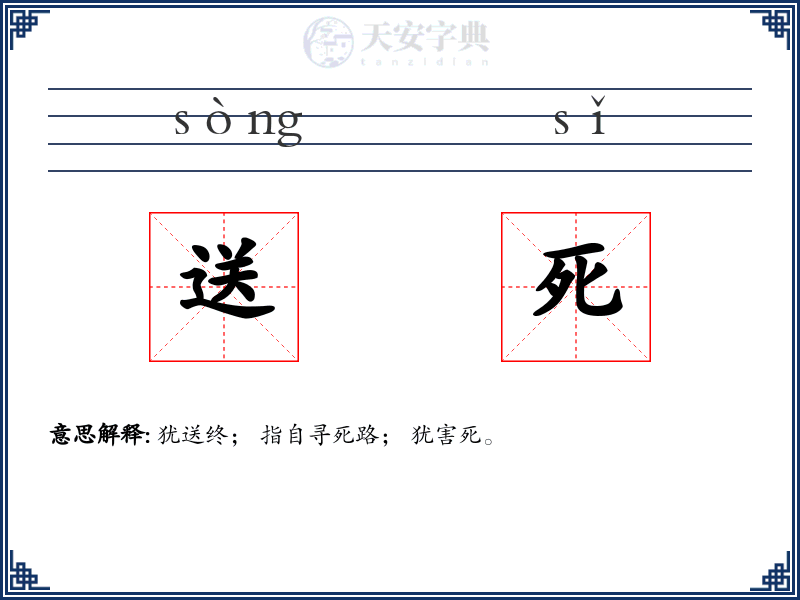 送死