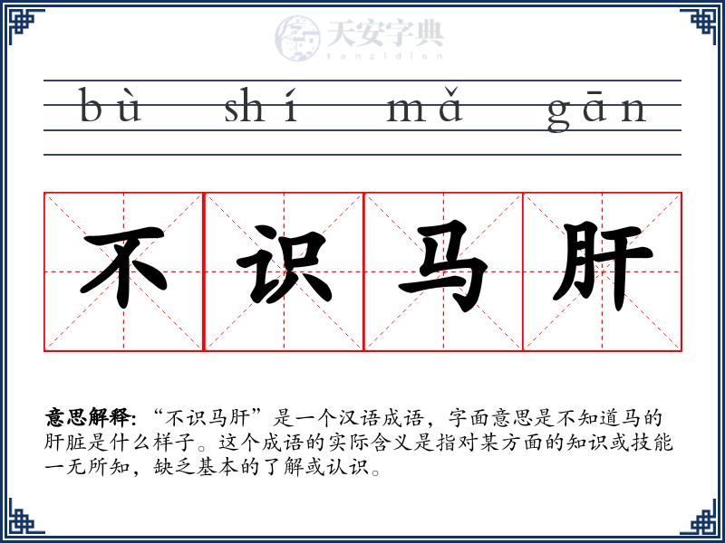 不识马肝