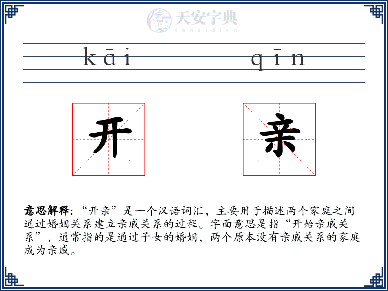 开亲
