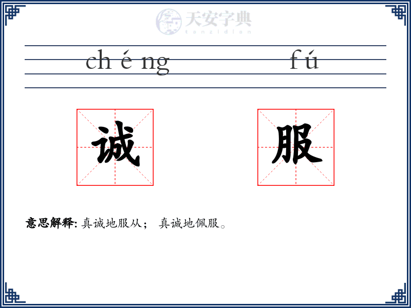 诚服