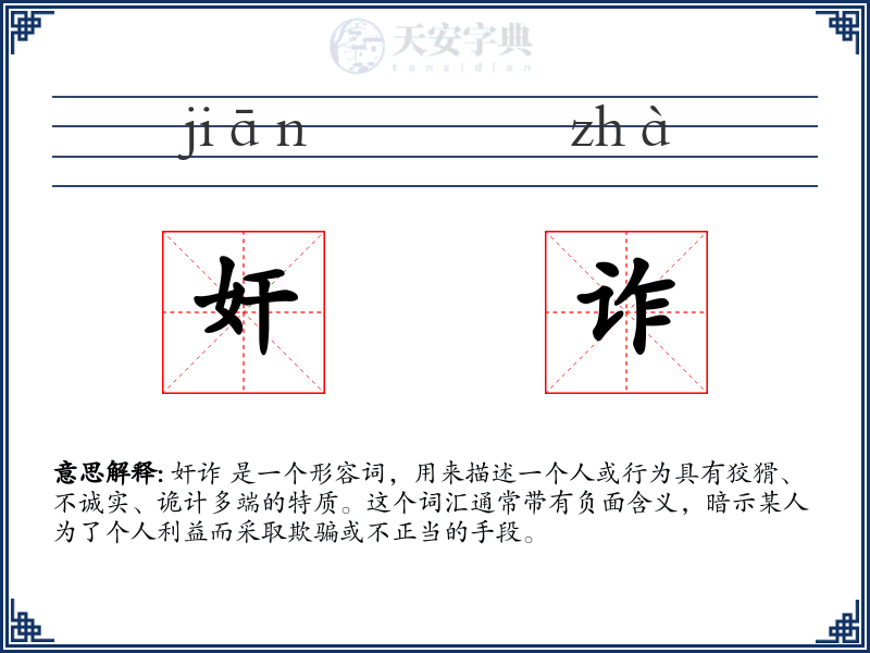 奸诈