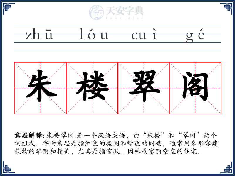 朱楼翠阁