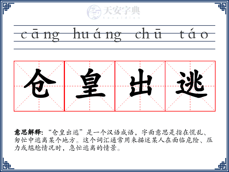 仓皇出逃