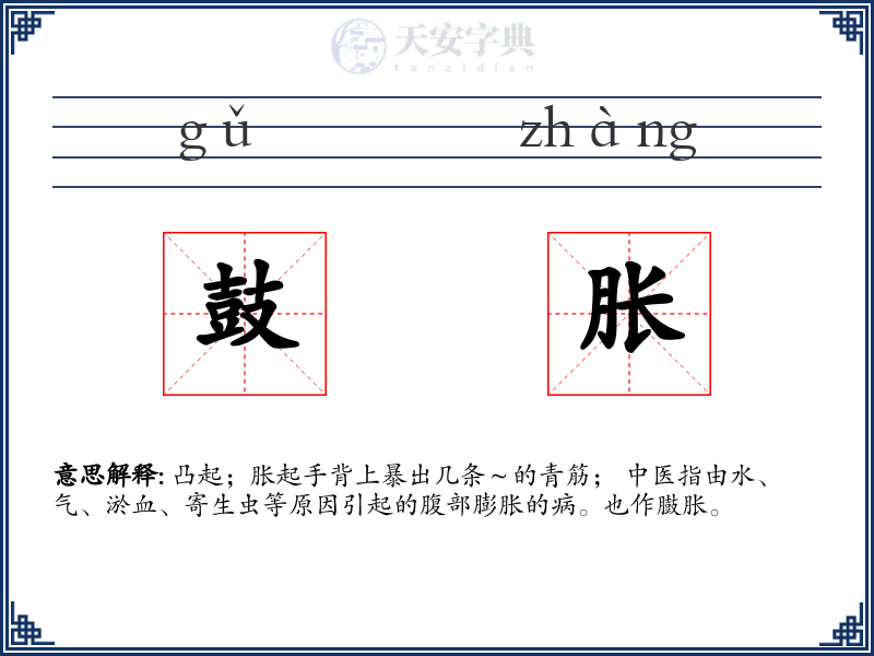 鼓胀