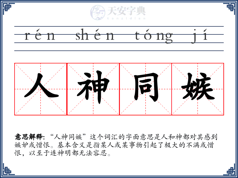 人神同嫉