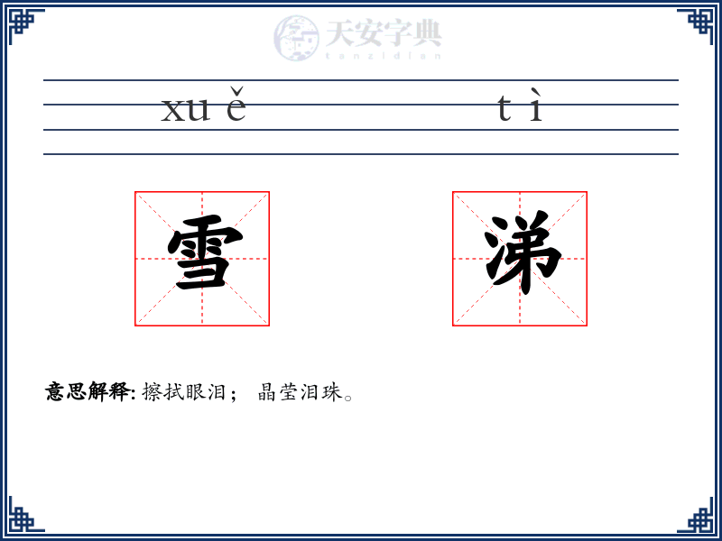 雪涕