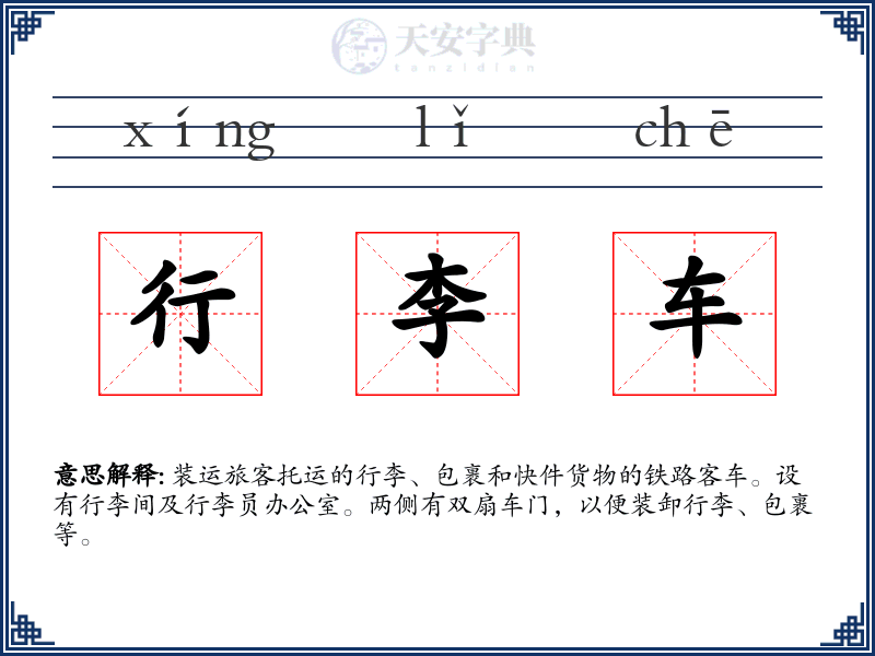 行李车