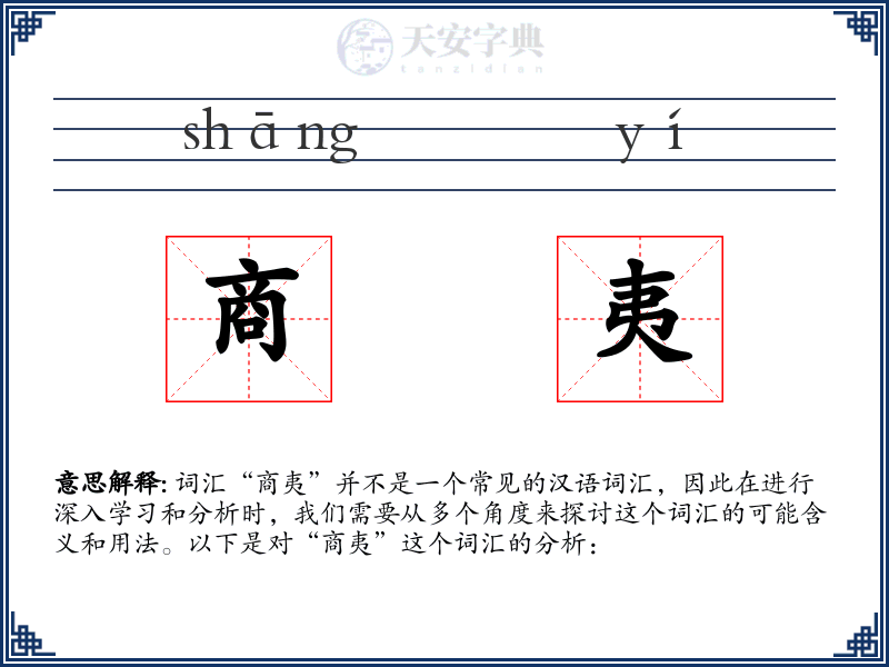 商夷