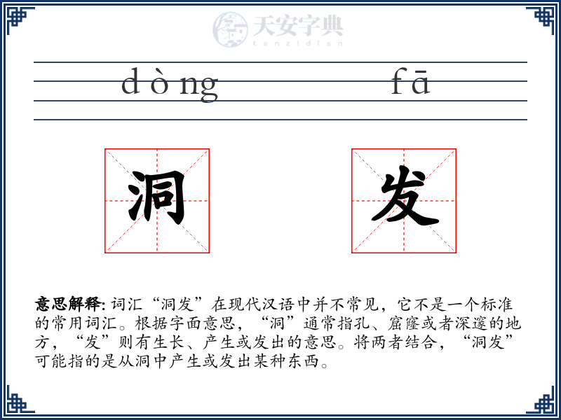 洞发