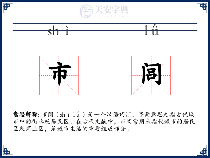 市闾