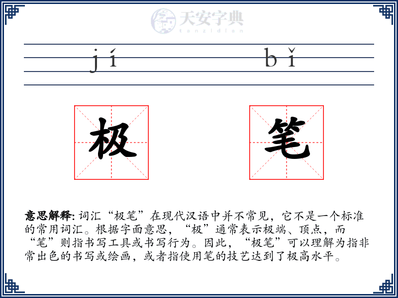 极笔