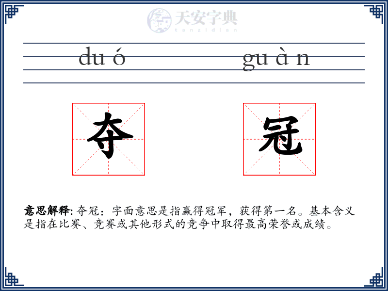 夺冠