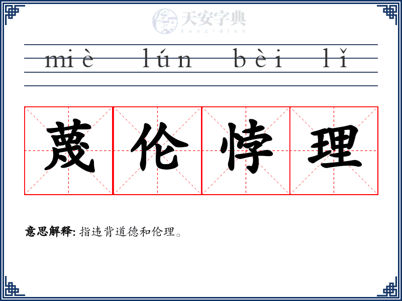 蔑伦悖理